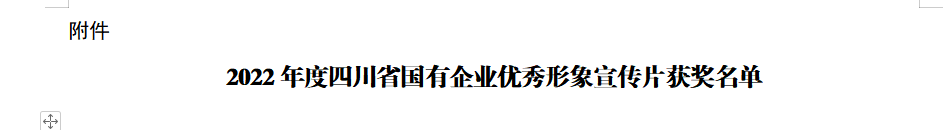 四川省PG电子集团获2022年度四川省国有企业优秀形象宣传片三等奖