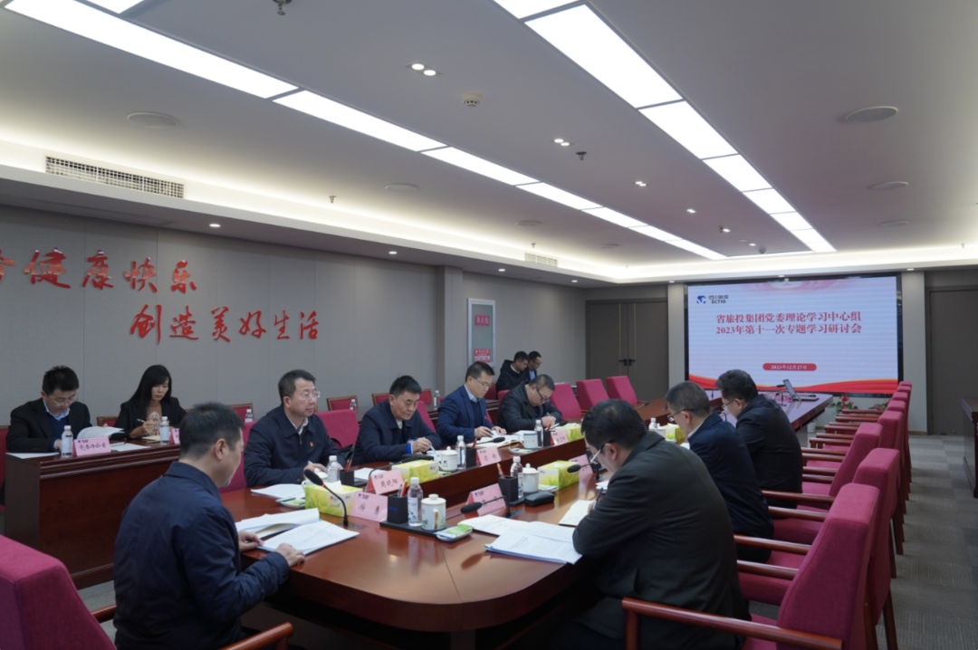 省PG电子集团党委理论学习中心组召开2023年第十一次专题学习研讨会