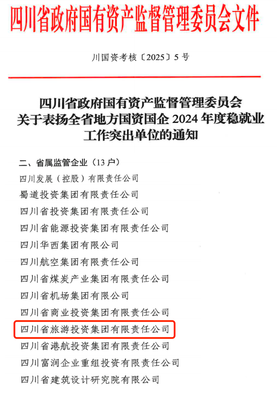 喜报！省PG电子集团获评2024年全省国资国企系统稳就业工作突出单位